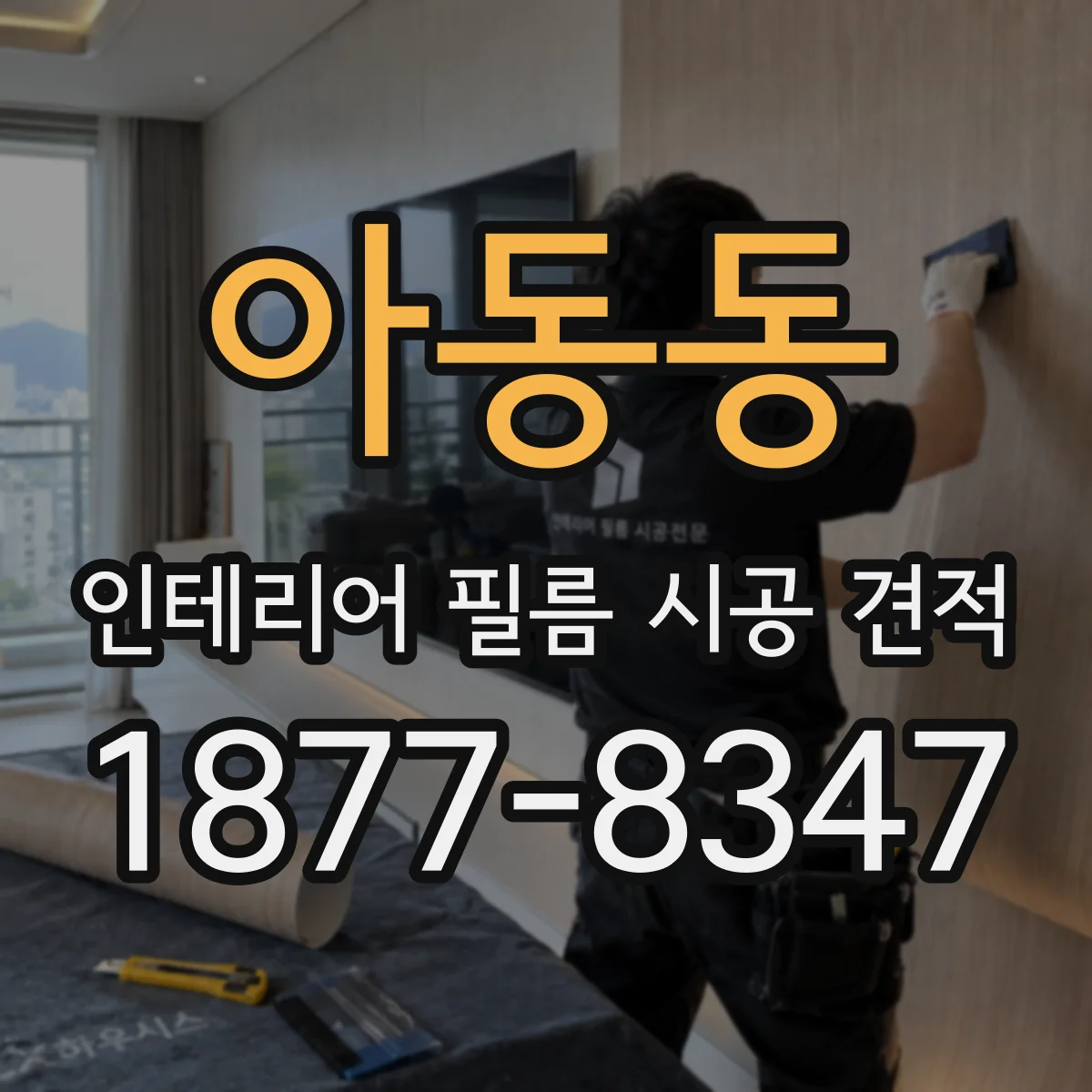 아동동 인테리어 필름 시공 견적