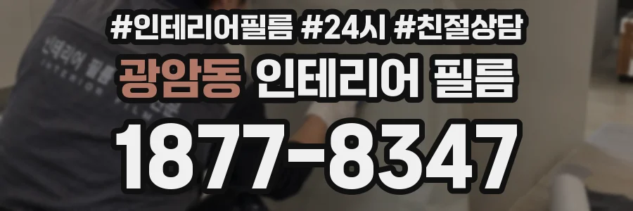 광암동 인테리어 필름