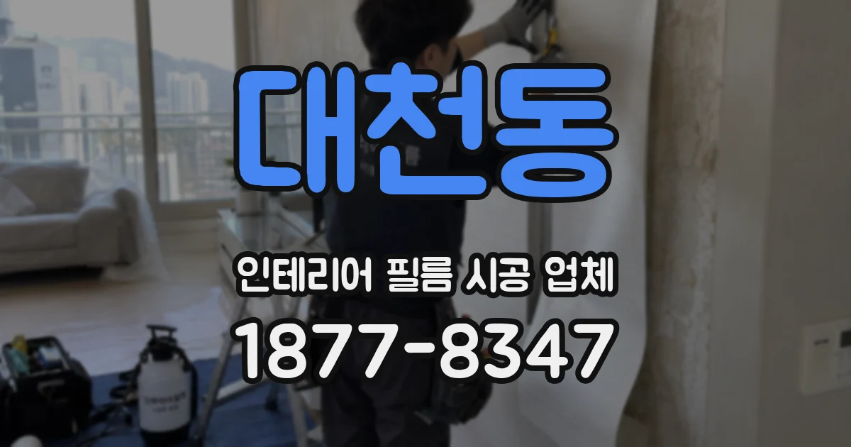 대천동 인테리어 필름 시공 업체