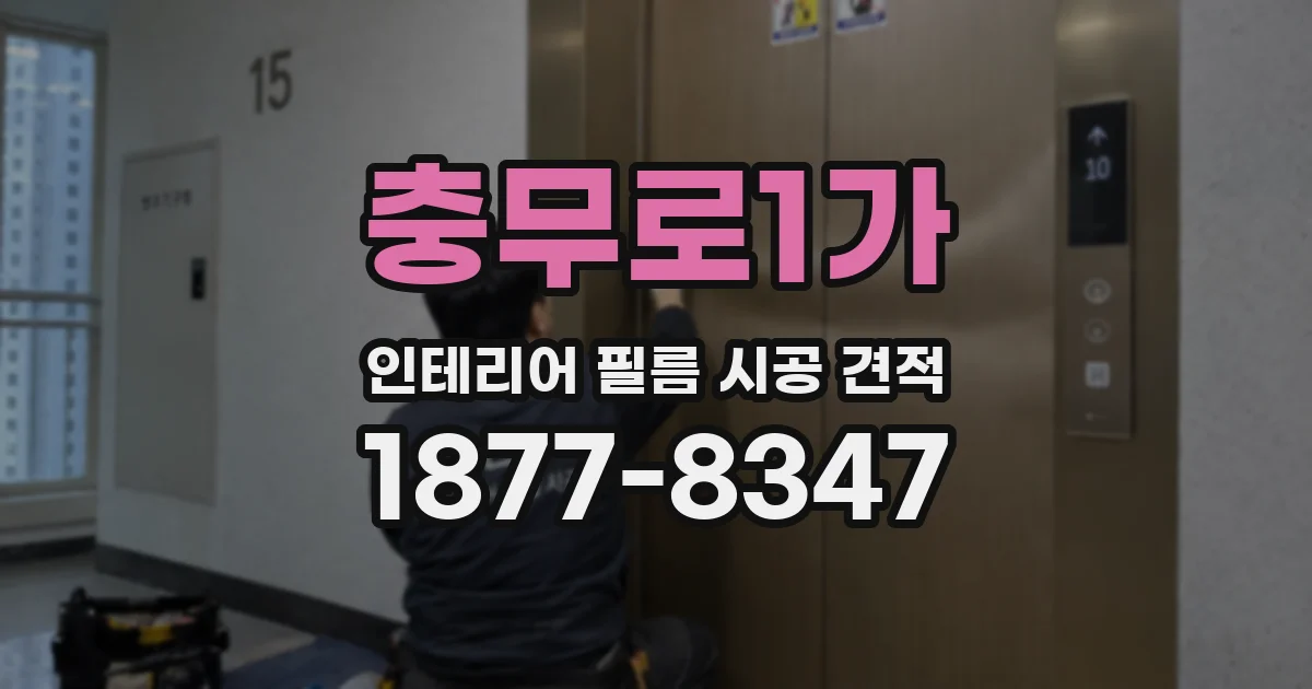 충무로1가 인테리어 필름 시공 견적