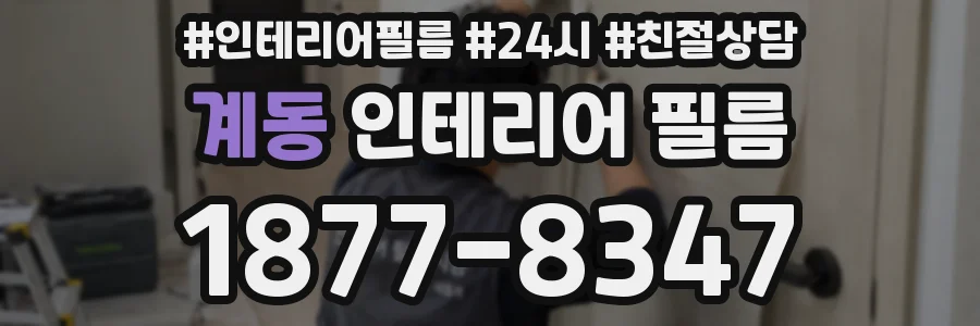 계동 인테리어 필름