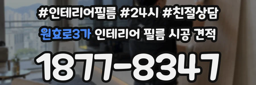원효로3가 인테리어 필름 시공 견적