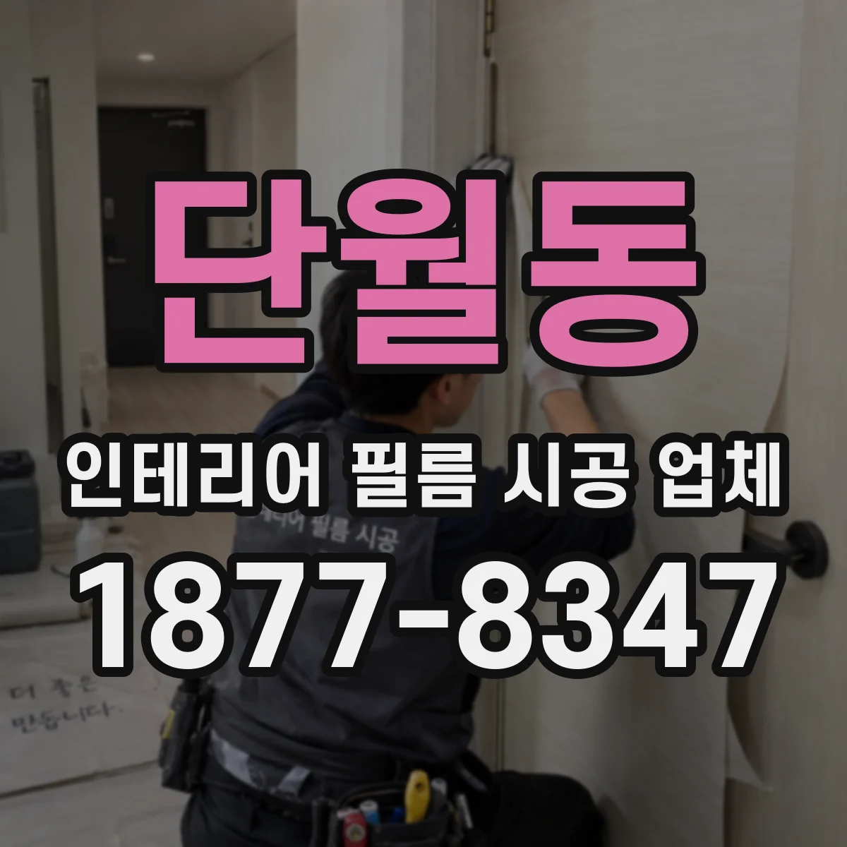 단월동 인테리어 필름 시공 업체