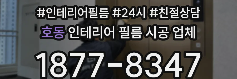 호동 인테리어 필름 시공 업체