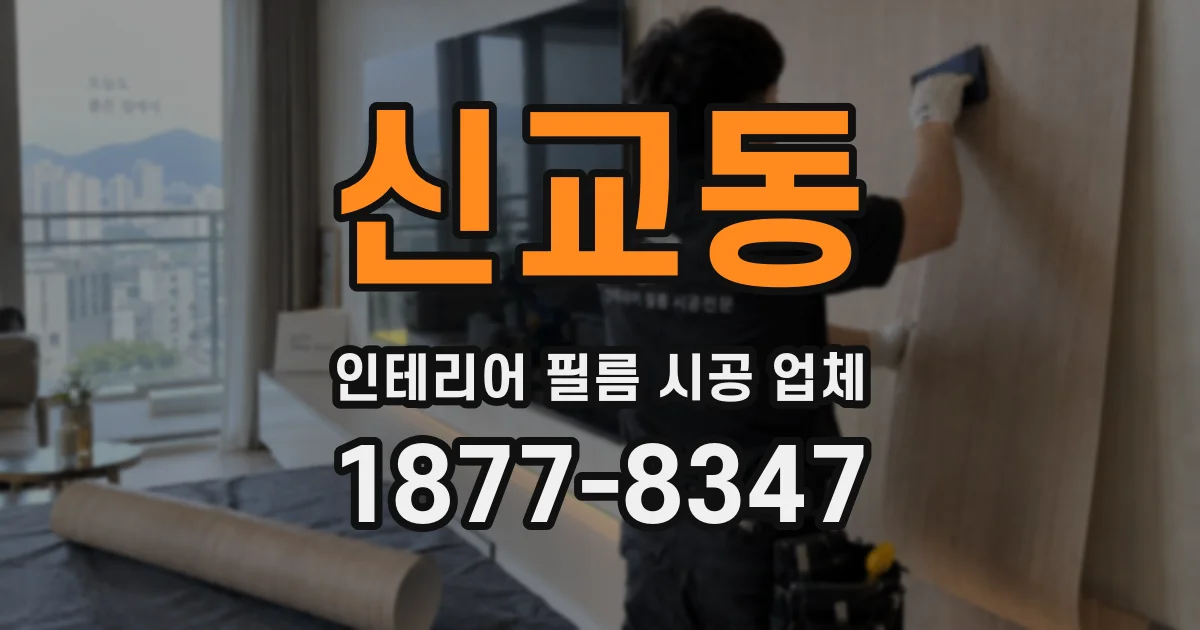 신교동 인테리어 필름 시공 업체