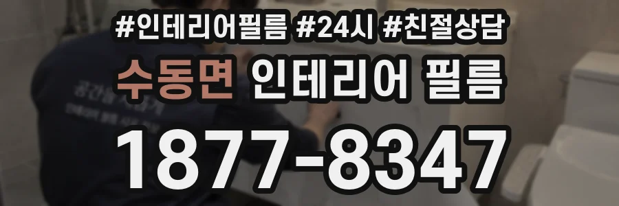 수동면 인테리어 필름