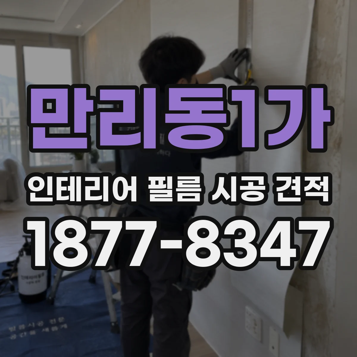 만리동1가 인테리어 필름 시공 견적