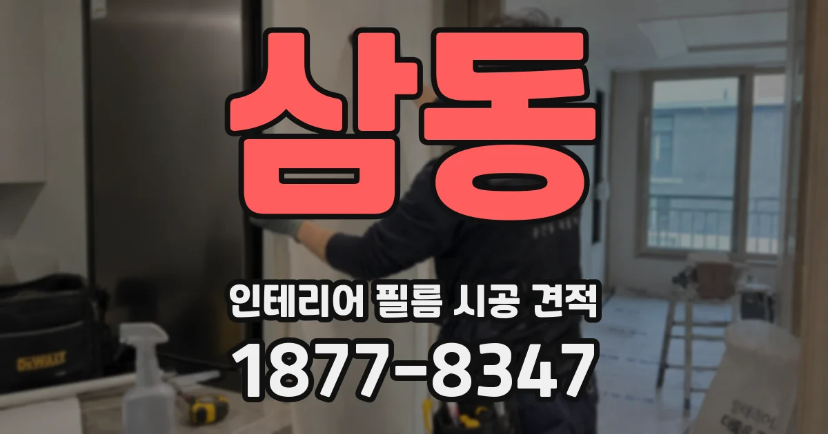 삼동 인테리어 필름 시공 견적