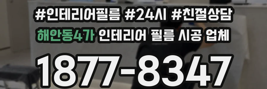 해안동4가 인테리어 필름 시공 업체