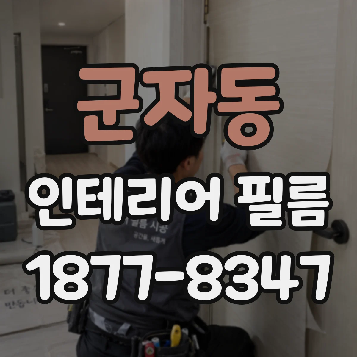 군자동 인테리어 필름