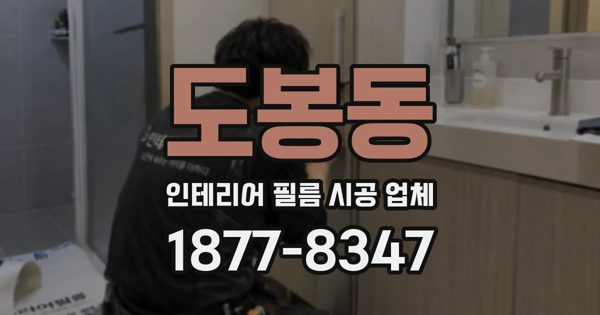 도봉동 인테리어 필름 시공 업체