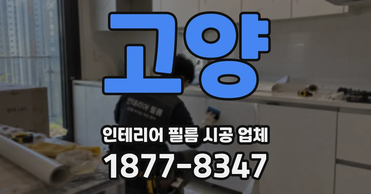 고양 인테리어 필름 시공 업체