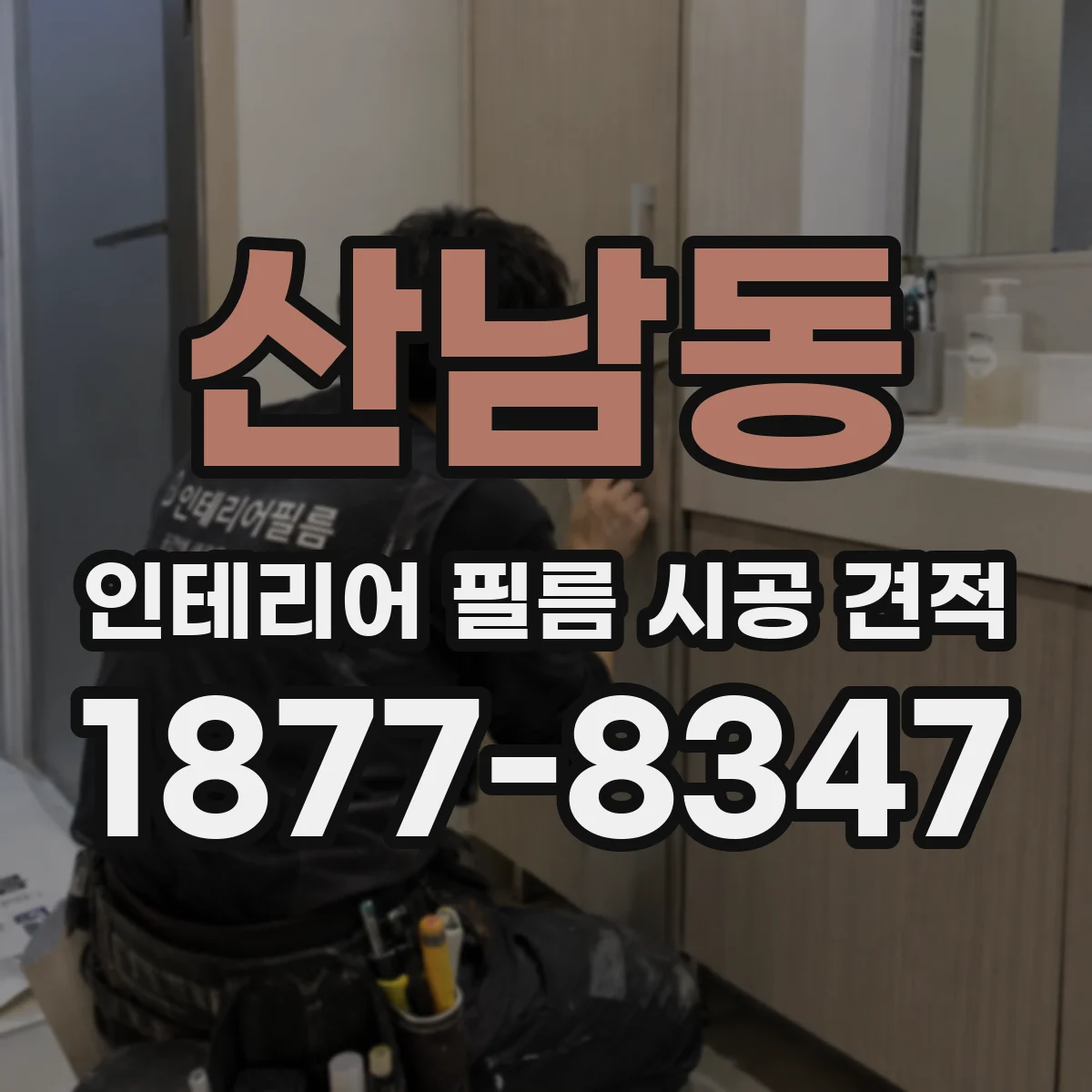 산남동 인테리어 필름 시공 견적
