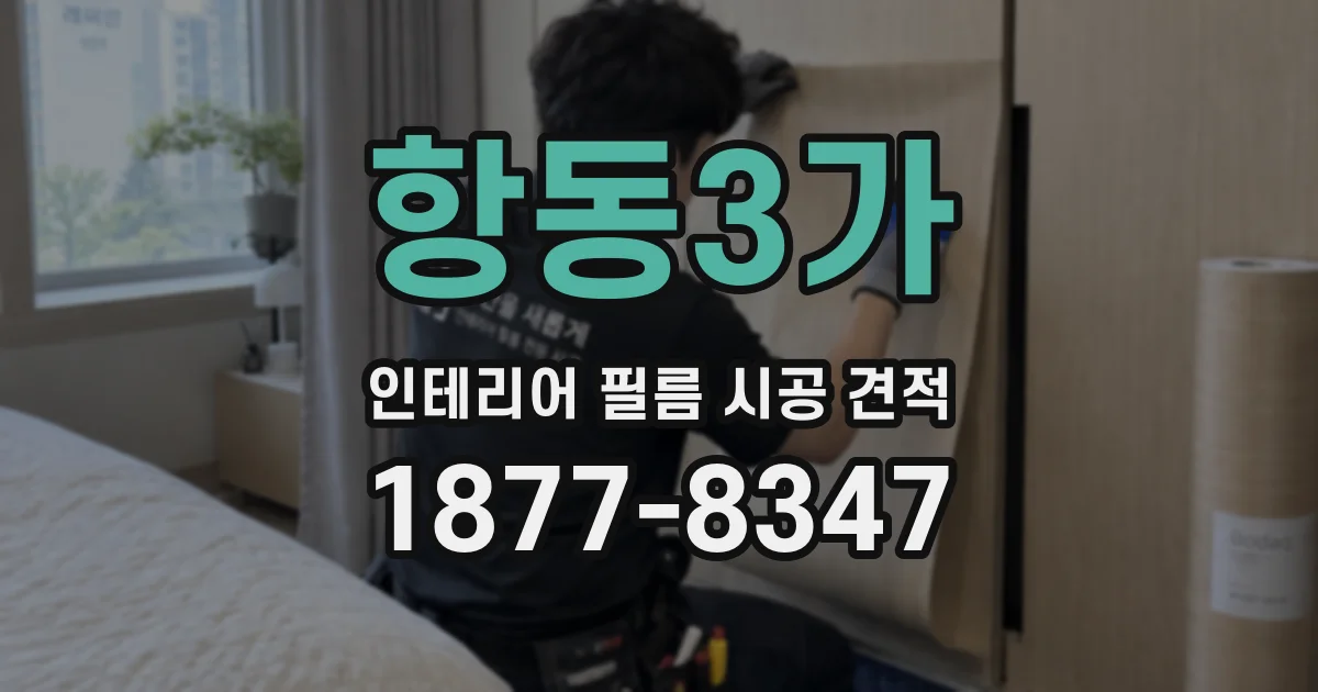 항동3가 인테리어 필름 시공 견적