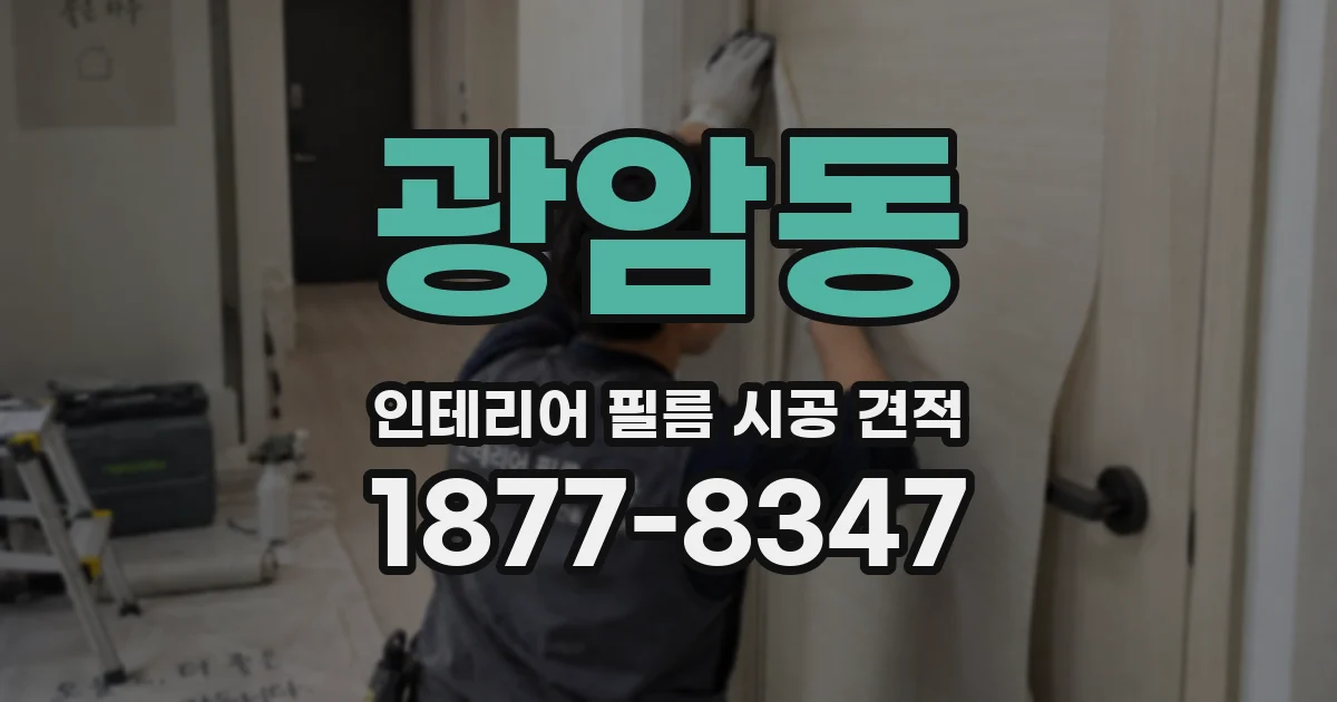 광암동 인테리어 필름 시공 견적
