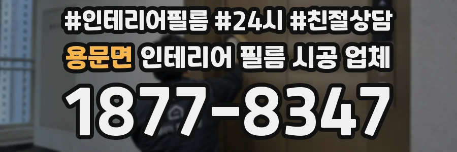용문면 인테리어 필름 시공 업체