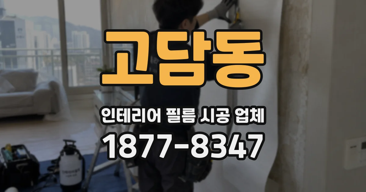 고담동 인테리어 필름 시공 업체