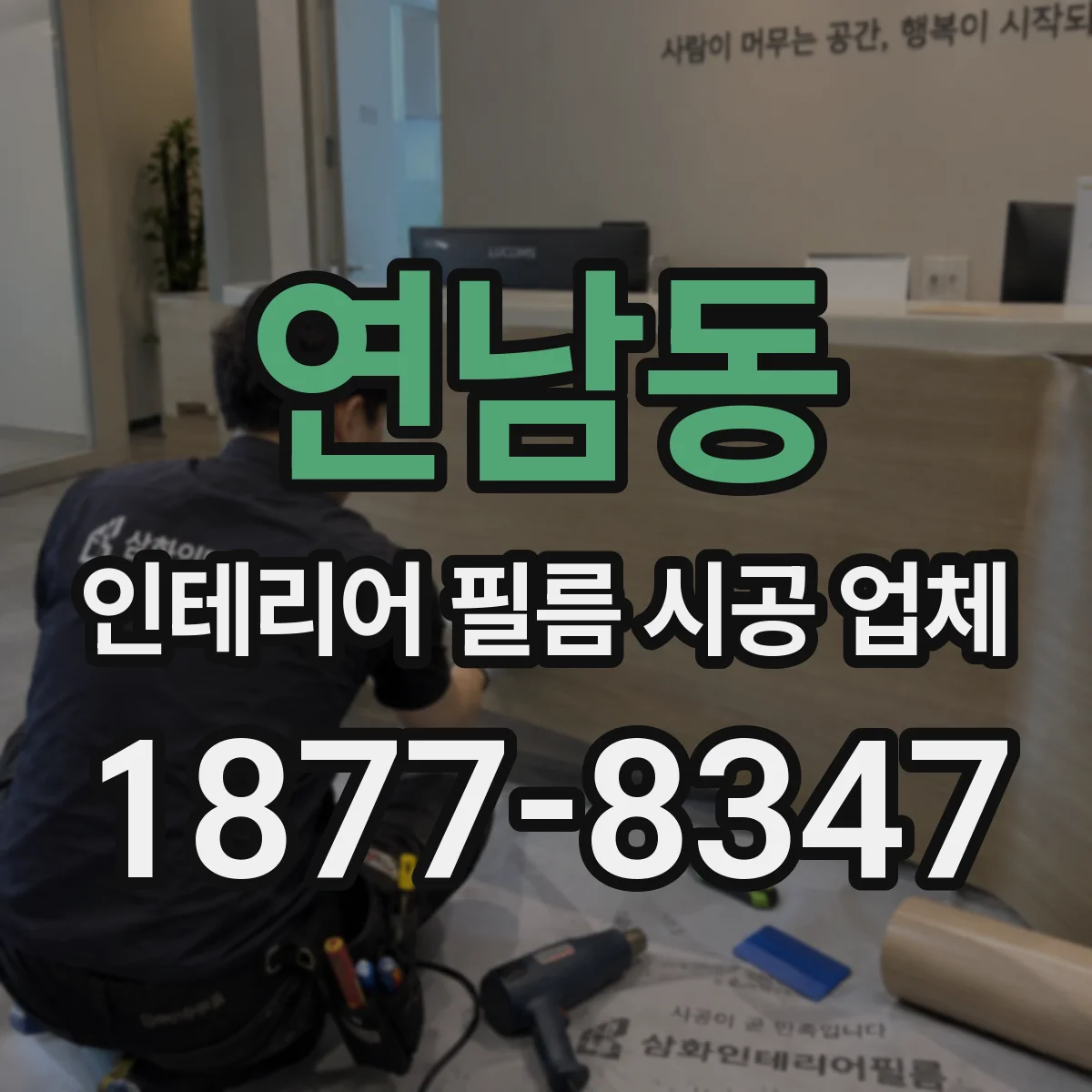 연남동 인테리어 필름 시공 업체