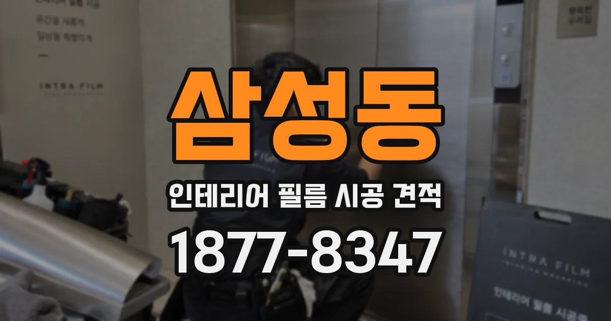 삼성동 인테리어 필름 시공 견적