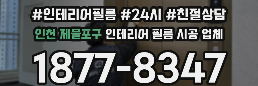 인천 제물포구 인테리어 필름 시공 업체