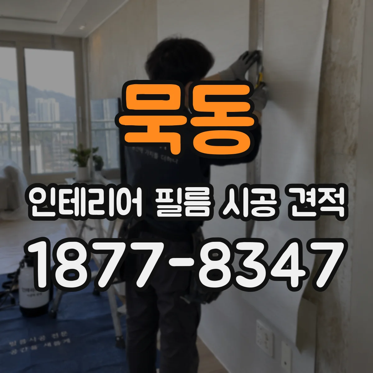 묵동 인테리어 필름 시공 견적