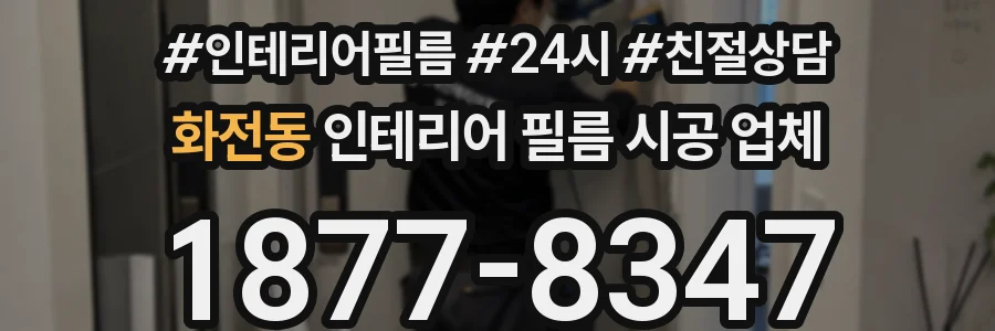 화전동 인테리어 필름 시공 업체