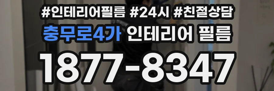 충무로4가 인테리어 필름