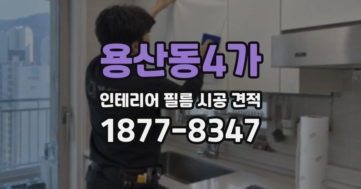 용산동4가 인테리어 필름 시공 견적