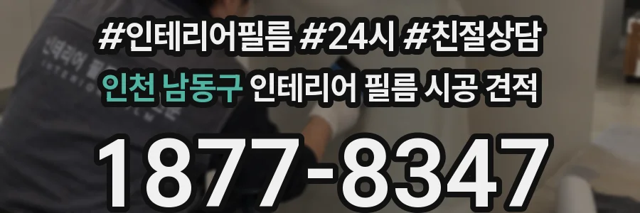 인천 남동구 인테리어 필름 시공 견적