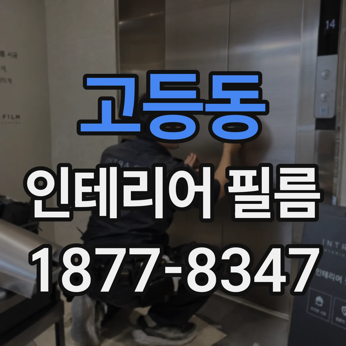 고등동 인테리어 필름