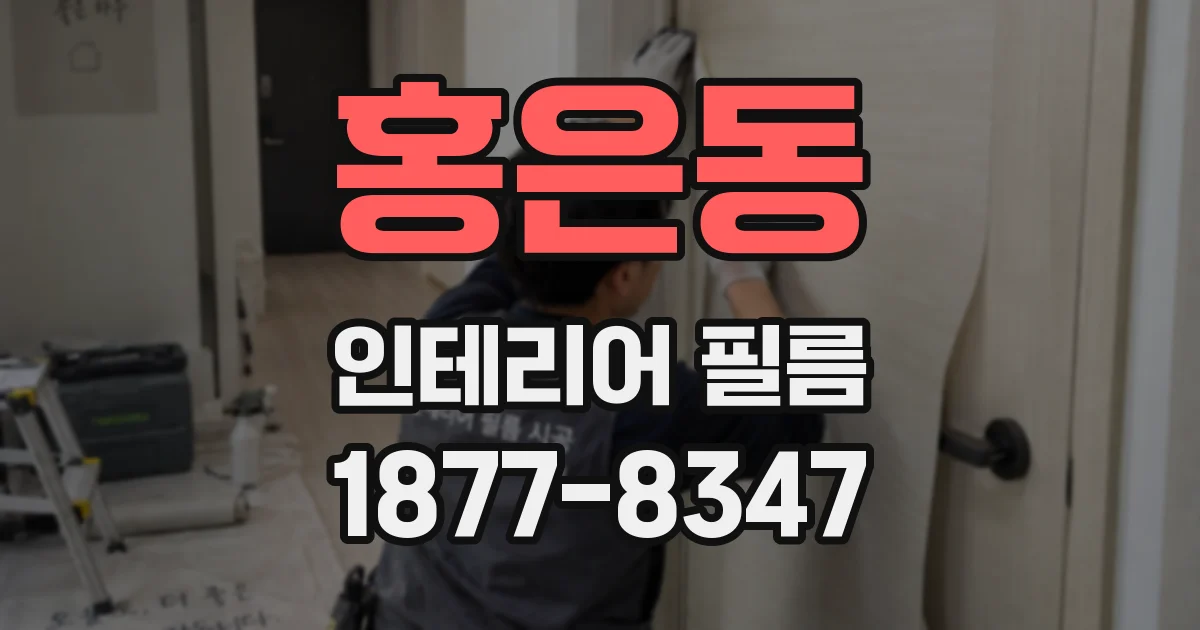 홍은동 인테리어 필름