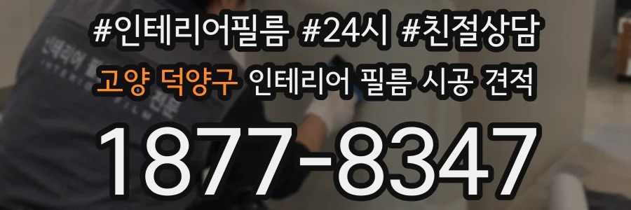 고양 덕양구 인테리어 필름 시공 견적