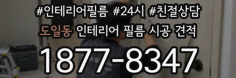 도일동 인테리어 필름 시공 견적