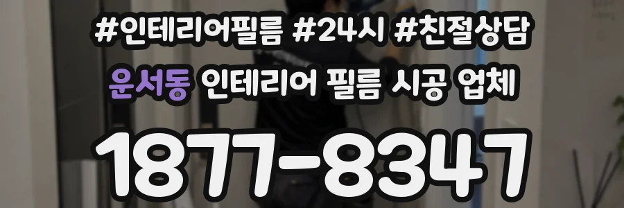 운서동 인테리어 필름 시공 업체
