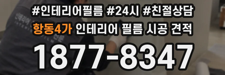 항동4가 인테리어 필름 시공 견적