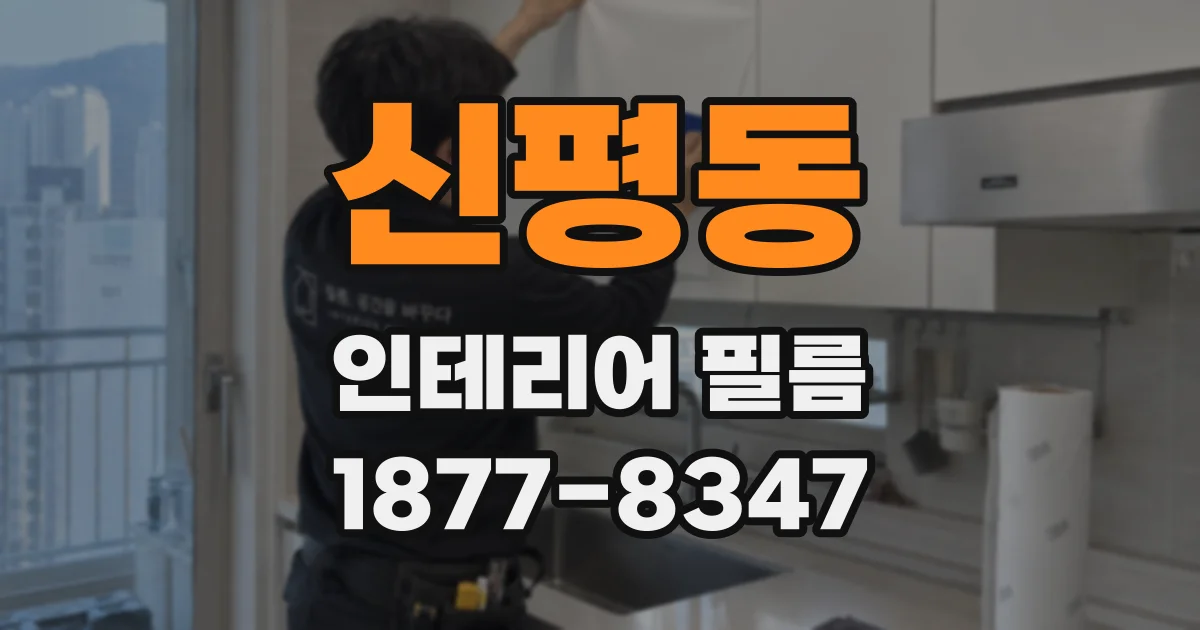 신평동 인테리어 필름