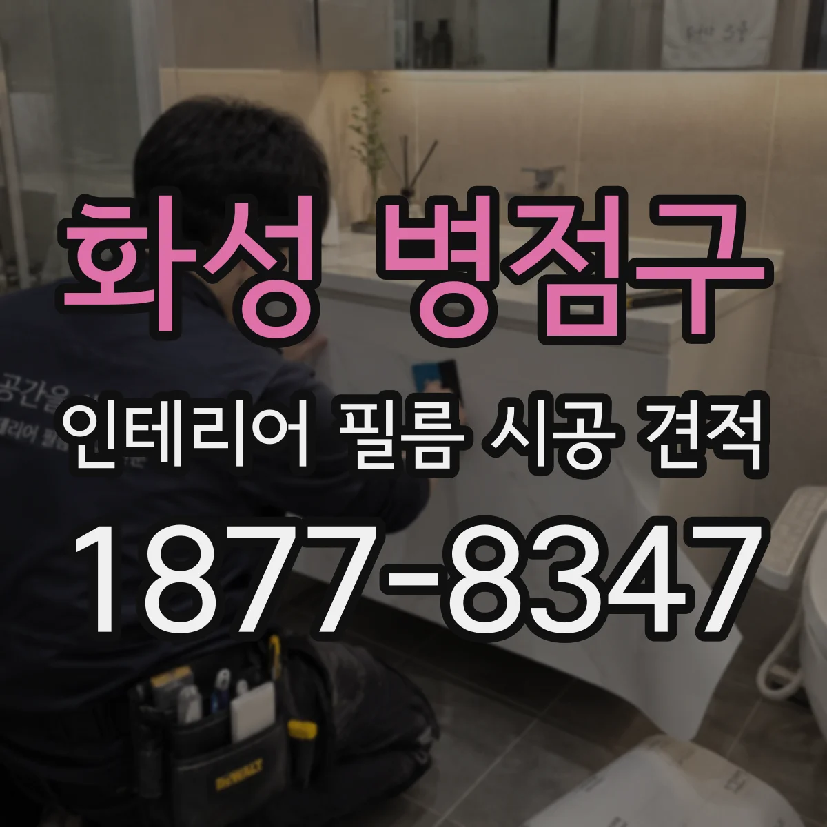 화성 병점구 인테리어 필름 시공 견적