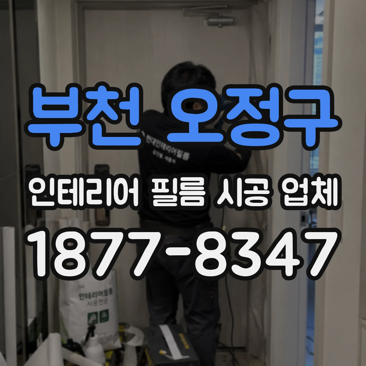 부천 오정구 인테리어 필름 시공 업체