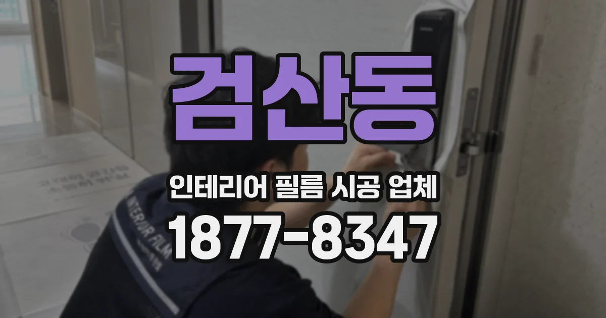 검산동 인테리어 필름 시공 업체