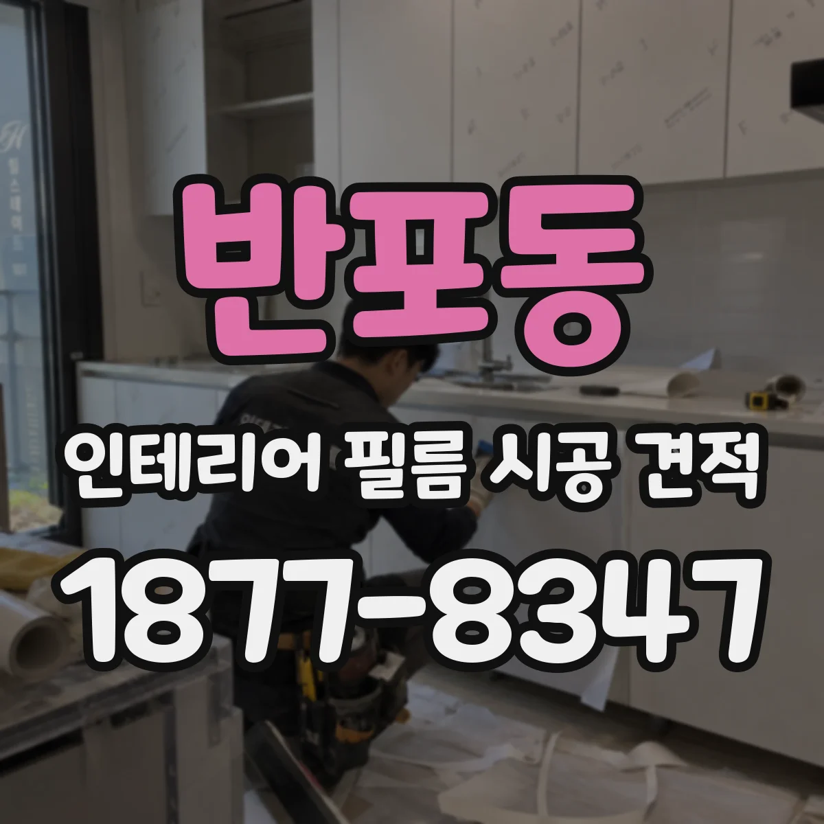 반포동 인테리어 필름 시공 견적