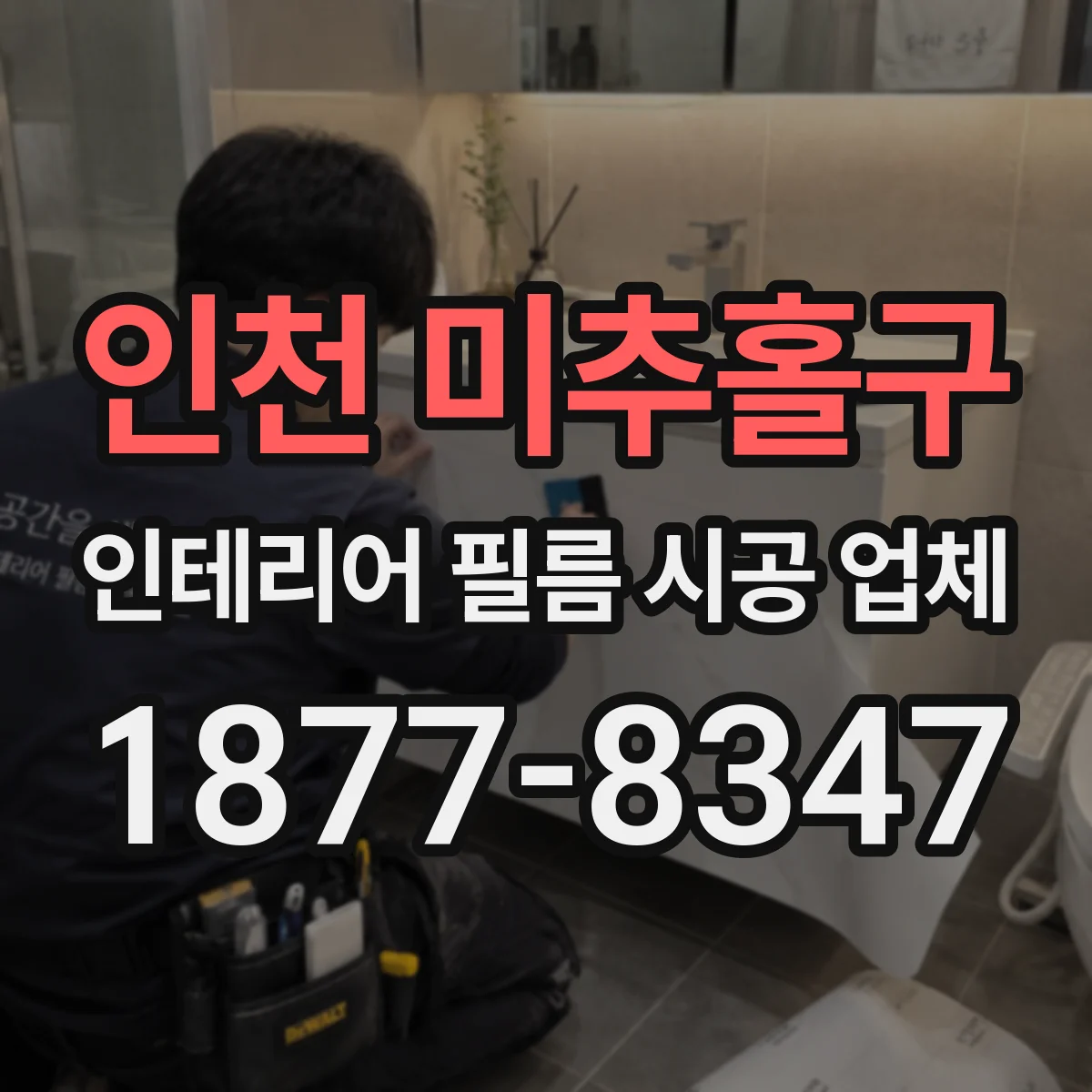 인천 미추홀구 인테리어 필름 시공 업체