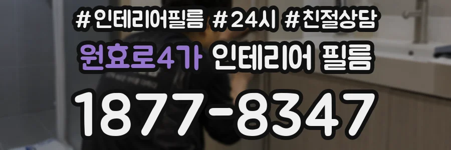 원효로4가 인테리어 필름