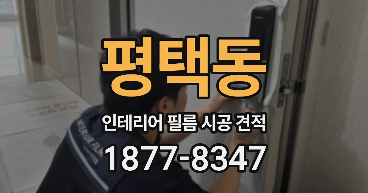 평택동 인테리어 필름 시공 견적