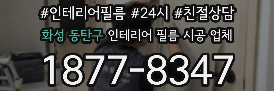 화성 동탄구 인테리어 필름 시공 업체