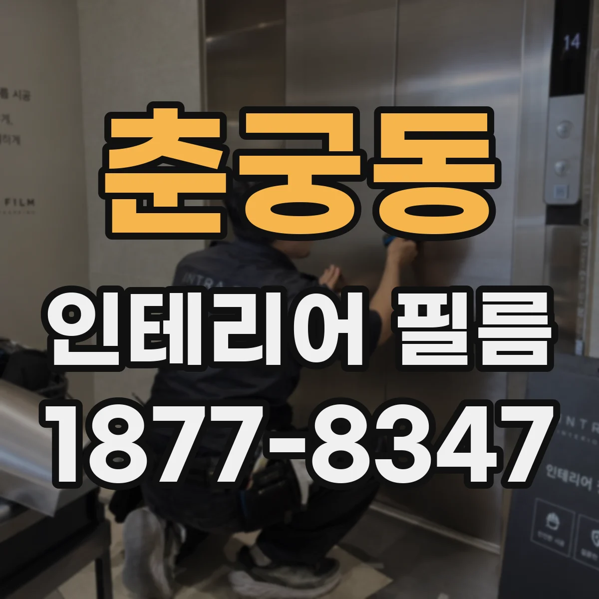 춘궁동 인테리어 필름