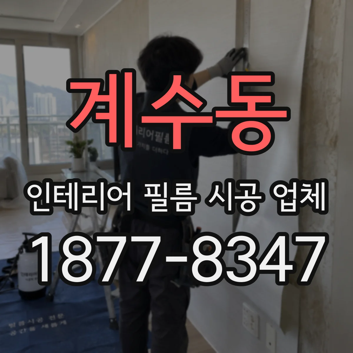 계수동 인테리어 필름 시공 업체