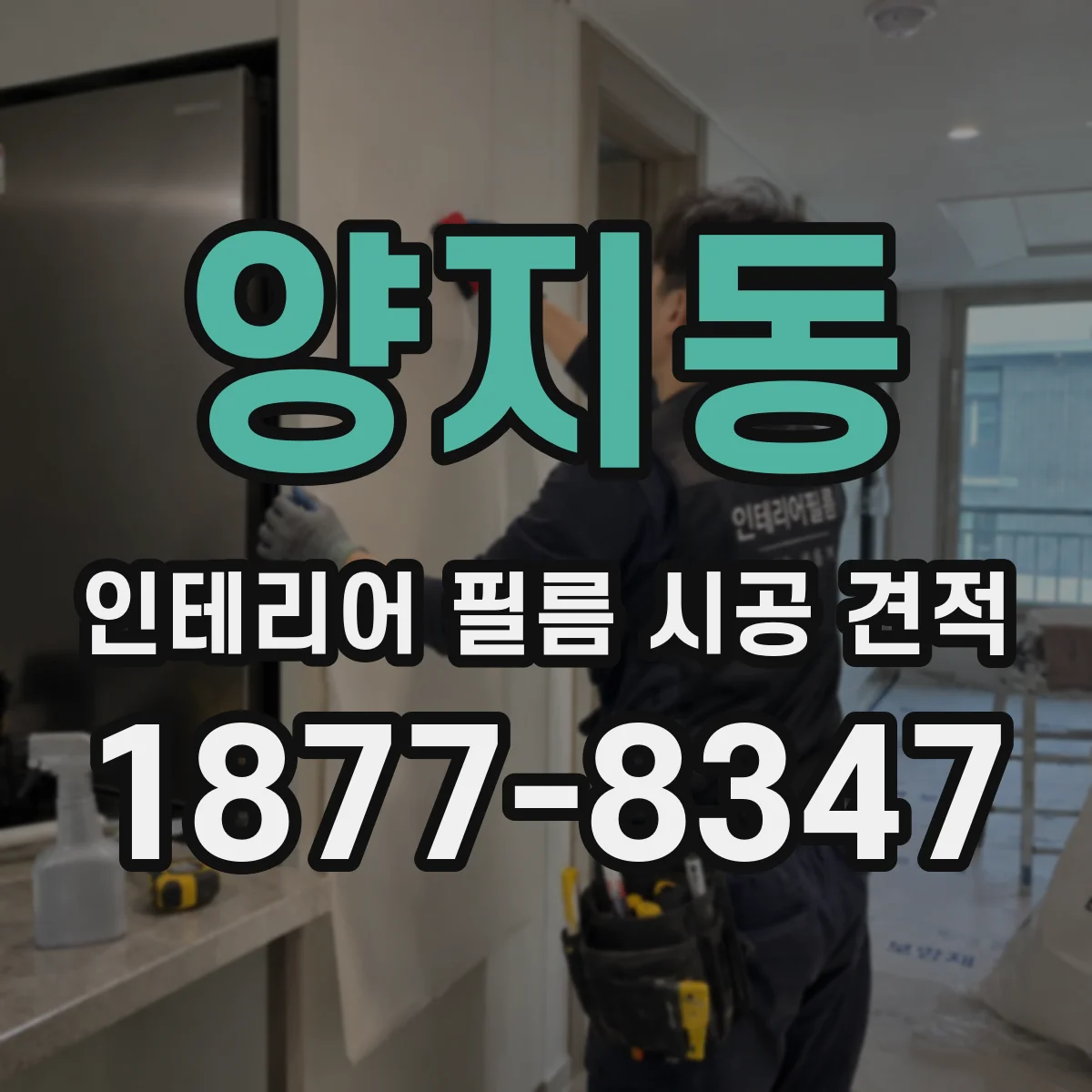 양지동 인테리어 필름 시공 견적