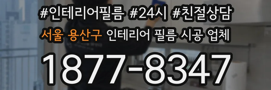 서울 용산구 인테리어 필름 시공 업체