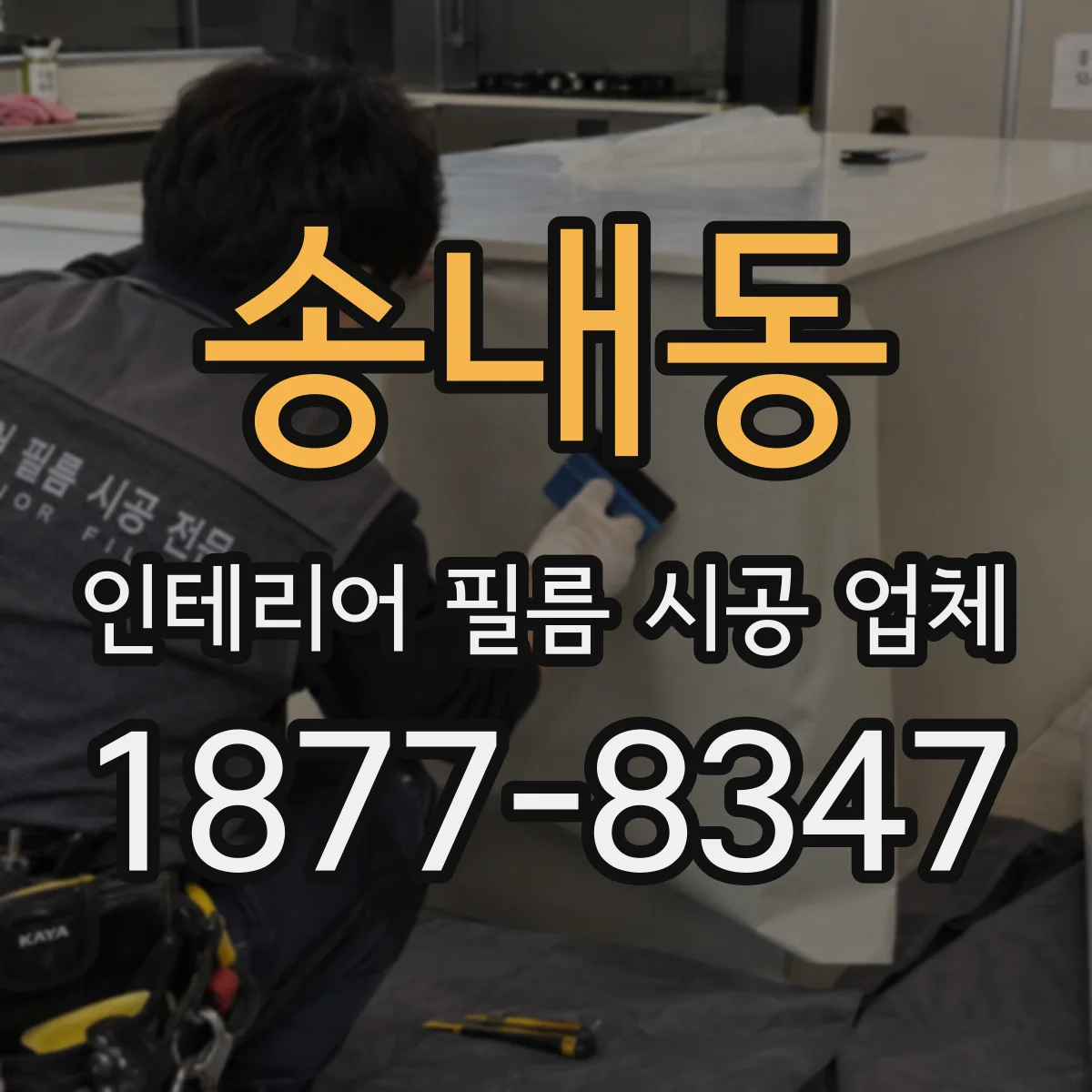 송내동 인테리어 필름 시공 업체