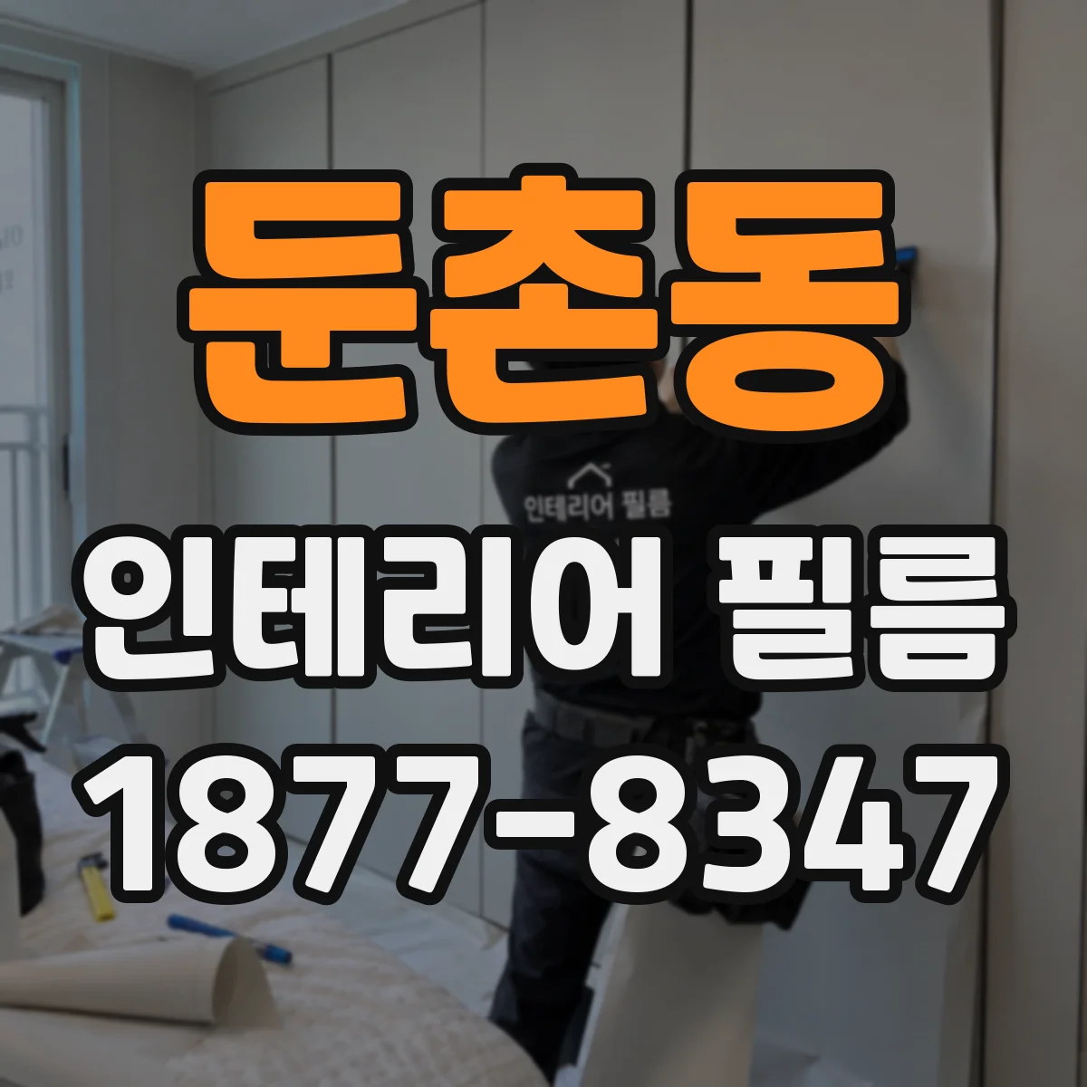 둔촌동 인테리어 필름